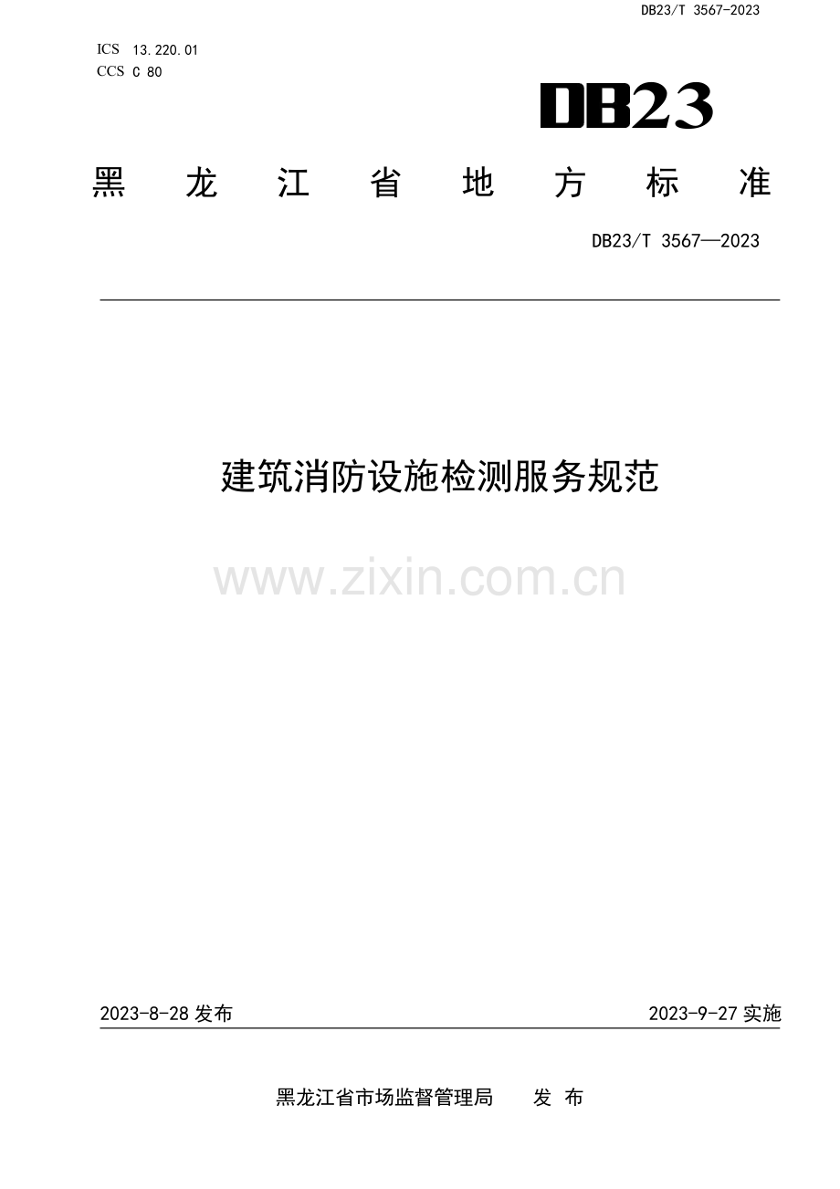 DB23∕T 3567-2023 建筑消防设施检测服务规范(黑龙江省).pdf_第1页