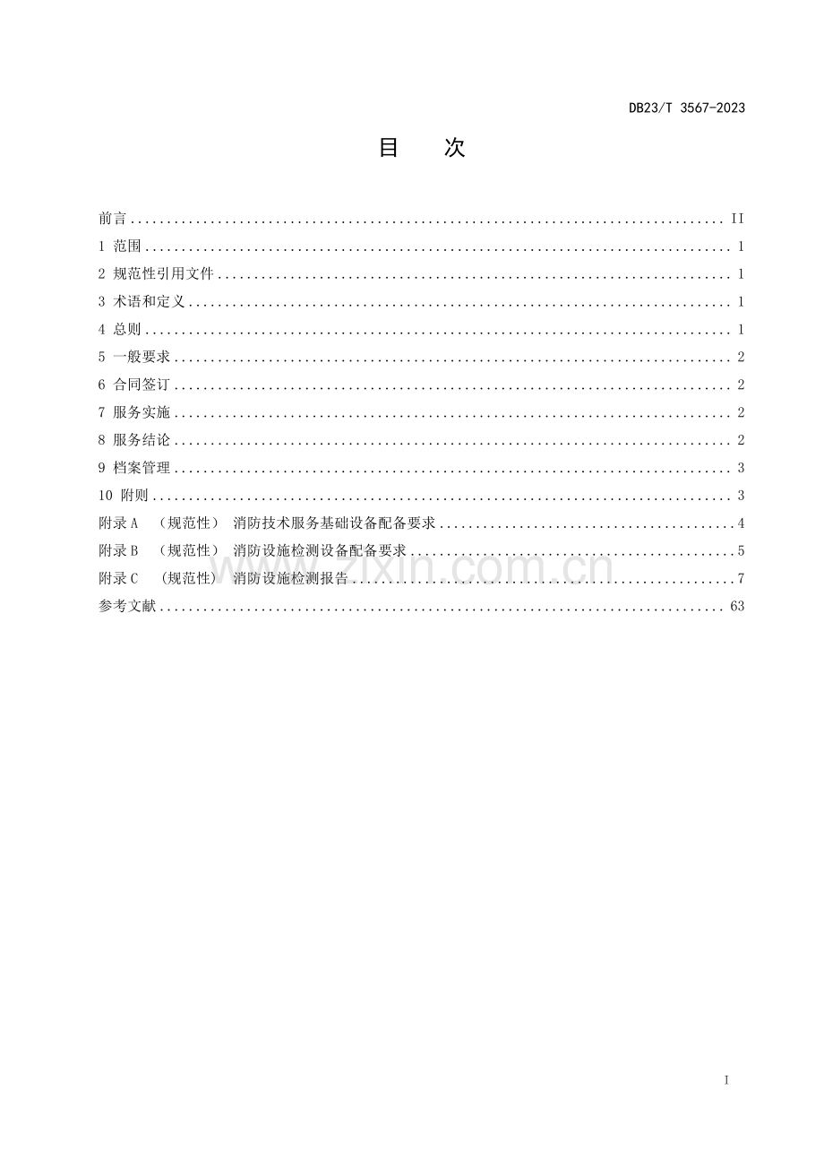 DB23∕T 3567-2023 建筑消防设施检测服务规范(黑龙江省).pdf_第2页