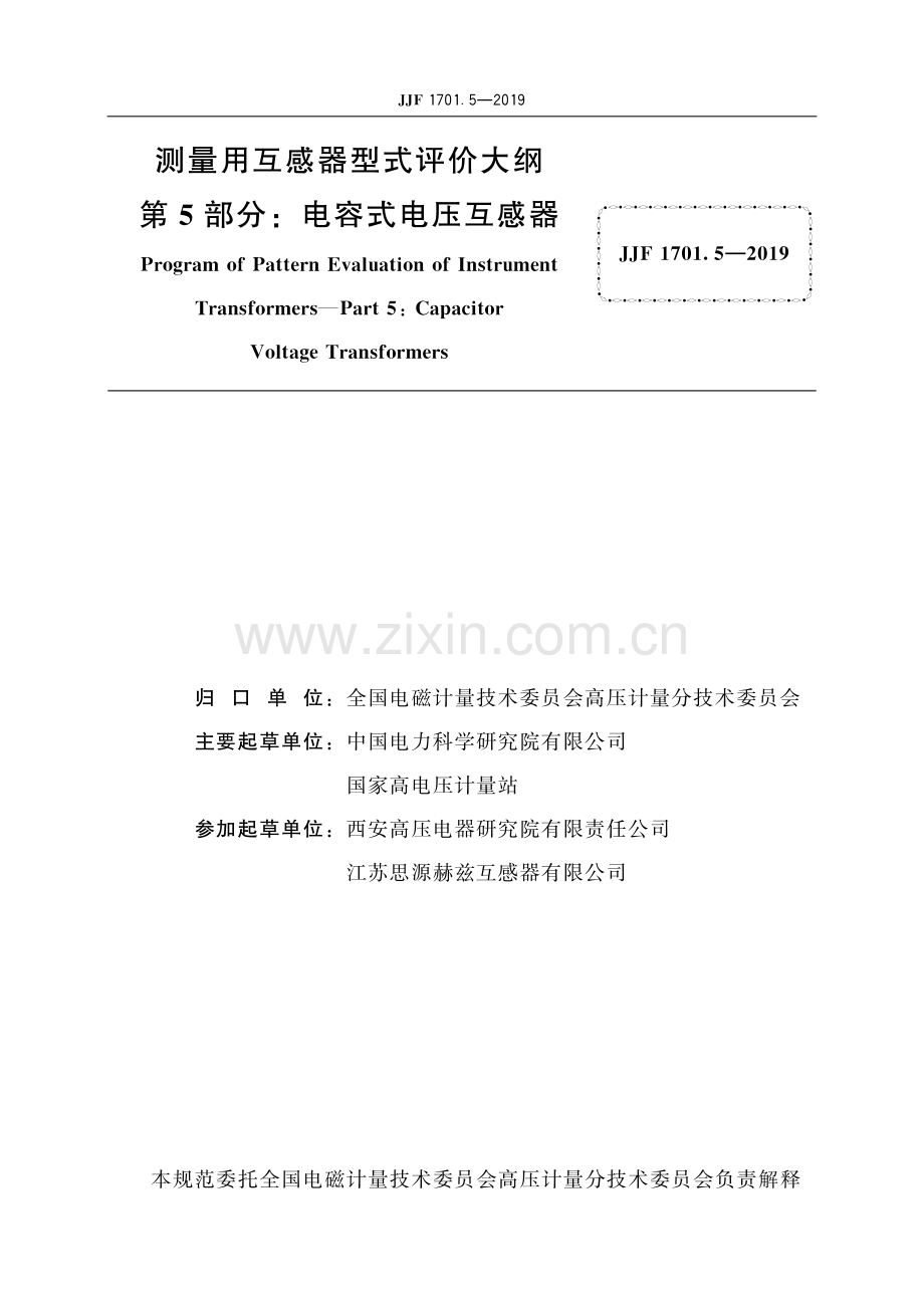 JJF 1701.5-2019 测量用互感器型式评价大纲　第5部分：电容式电压互感器-（高清版）.pdf_第2页