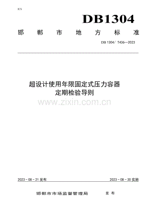 DB1304∕T 436-2023 超设计使用年限固定式压力容器定期检验导则(邯郸市).pdf