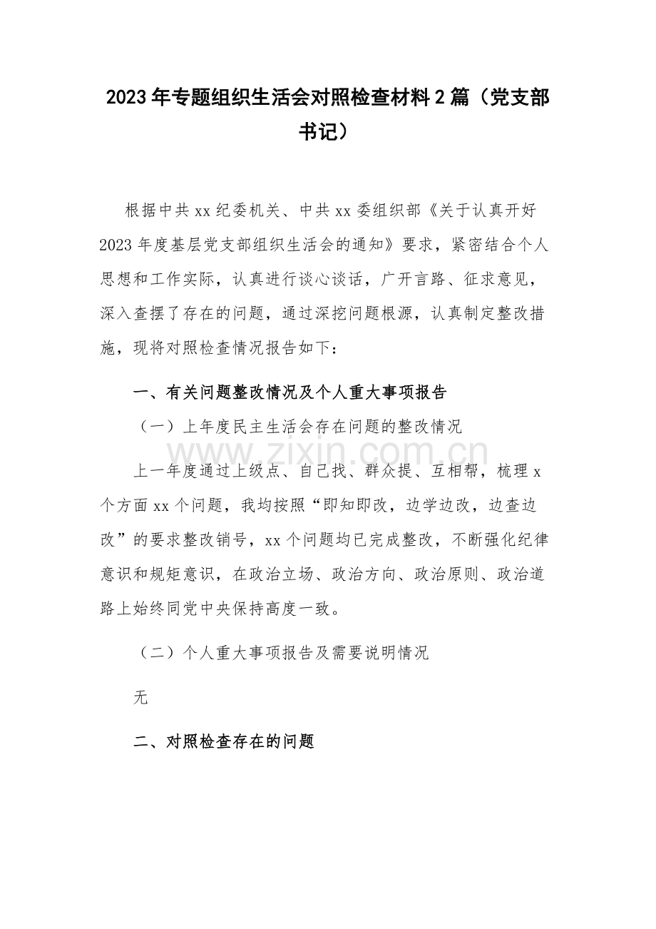 2023年专题组织生活会对照检查材料2篇（党支部书记）.docx_第1页