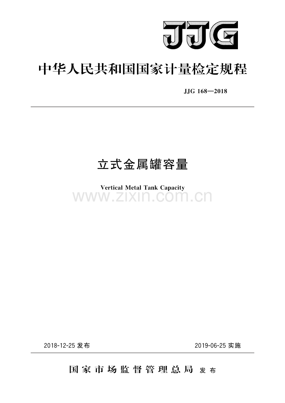 JJG 168-2018立式金属罐容量-（高清版）.pdf_第1页