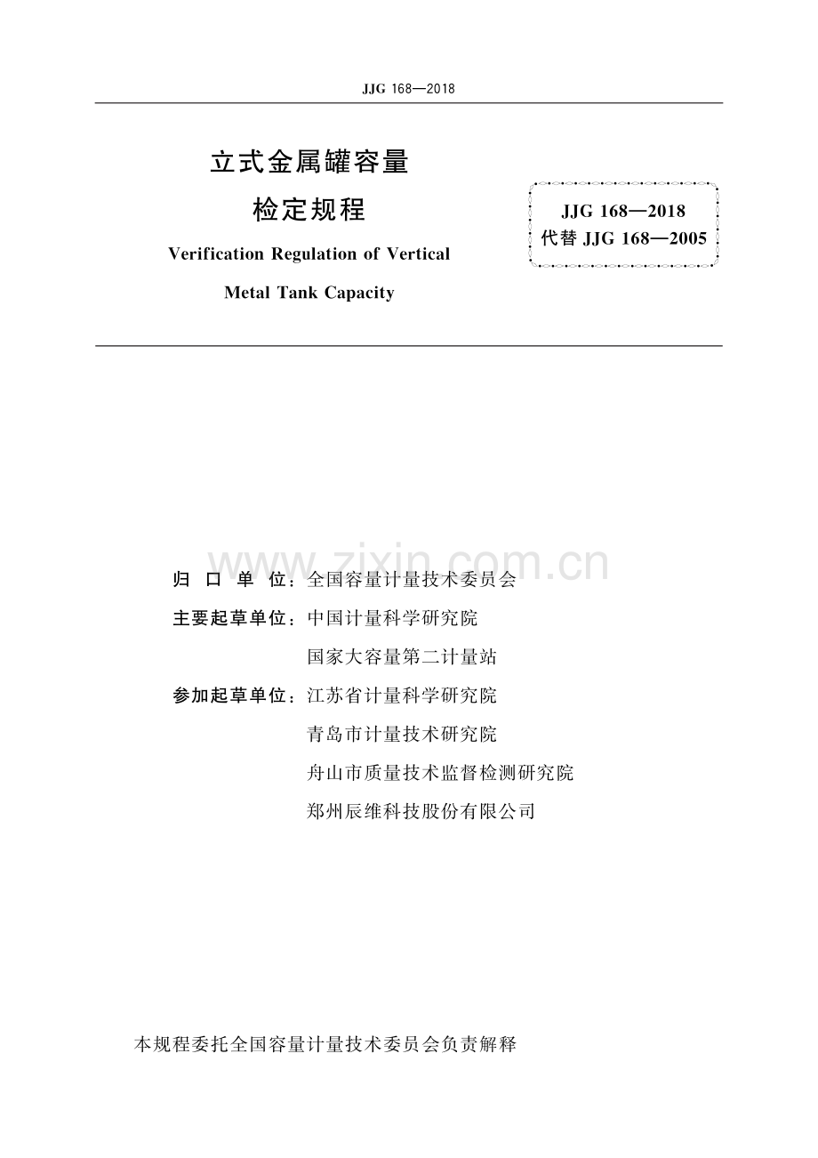 JJG 168-2018立式金属罐容量-（高清版）.pdf_第2页