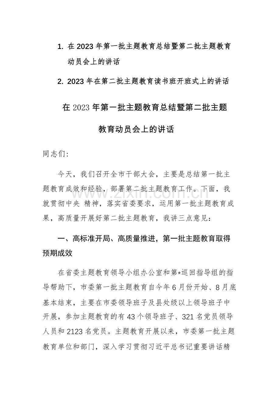 2023年第一批主题教育总结暨第二批主题教育动员会上的讲话参考范文.docx_第1页