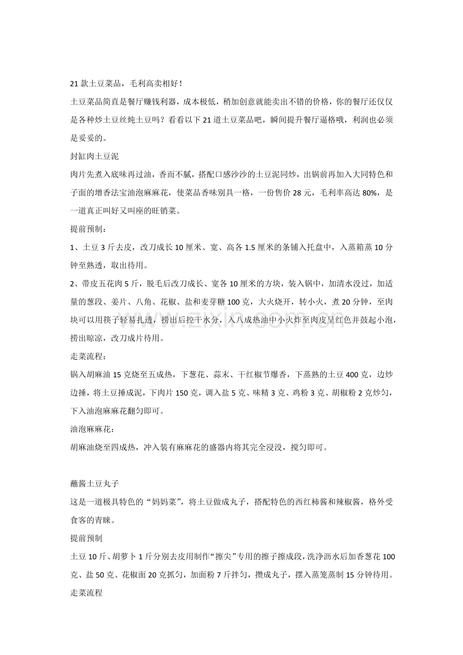 21款土豆菜品毛利高卖相好.docx_第1页