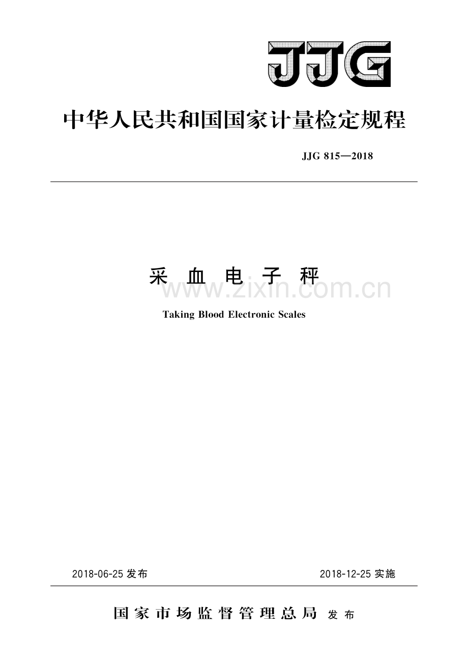 JJG 815-2018 采血电子秤-（高清版）.pdf_第1页