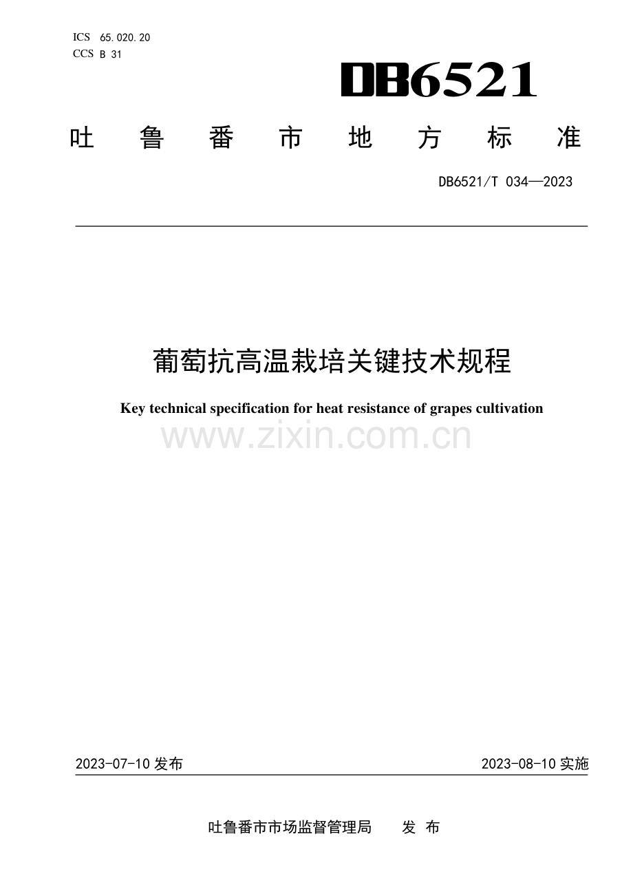 DB6521∕T 034-2023 葡萄抗高温栽培关键技术规程(吐鲁番市).pdf_第1页