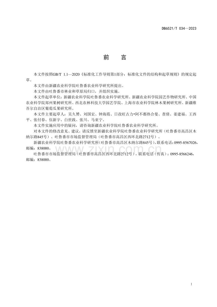 DB6521∕T 034-2023 葡萄抗高温栽培关键技术规程(吐鲁番市).pdf_第2页