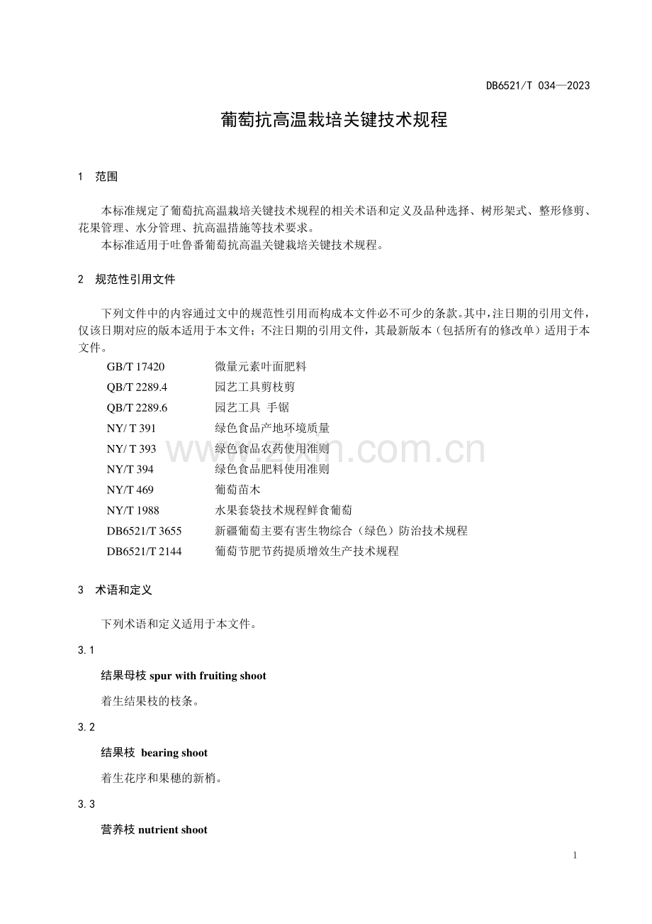 DB6521∕T 034-2023 葡萄抗高温栽培关键技术规程(吐鲁番市).pdf_第3页