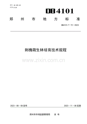 DB4101∕T 72-2023 刺槐萌生林培育技术规程(郑州市).pdf
