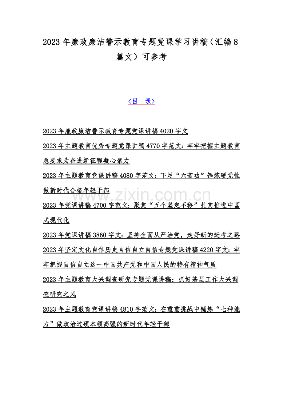 2023年廉政廉洁警示教育专题党课学习讲稿（汇编8篇文）可参考.docx_第1页