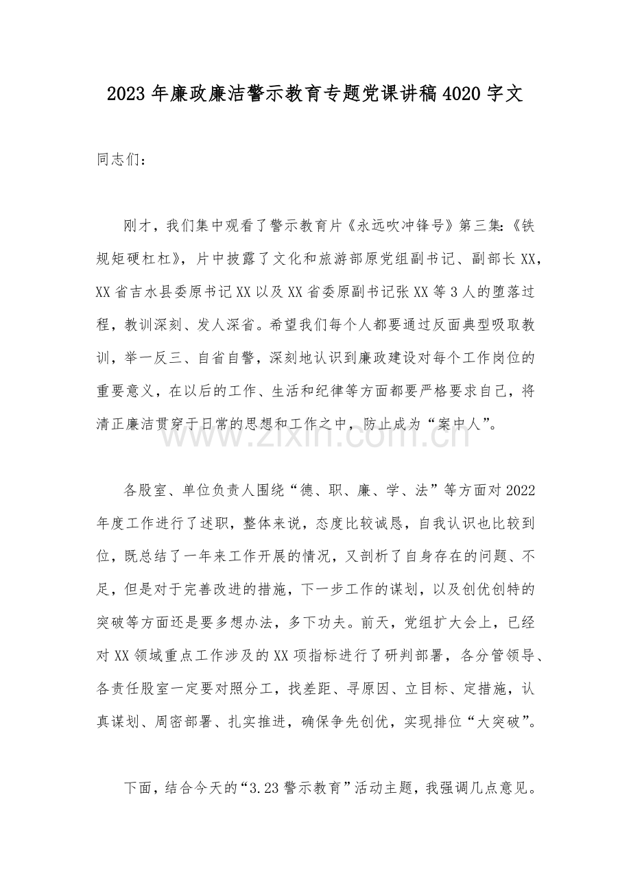 2023年廉政廉洁警示教育专题党课学习讲稿（汇编8篇文）可参考.docx_第2页