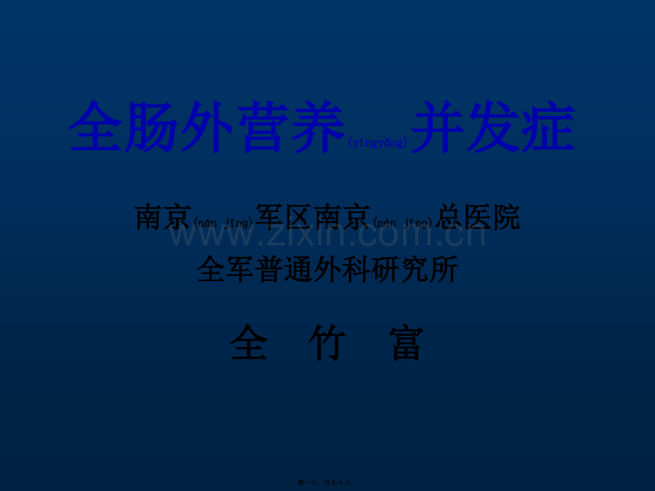 肠外营养并发症...ppt_第1页