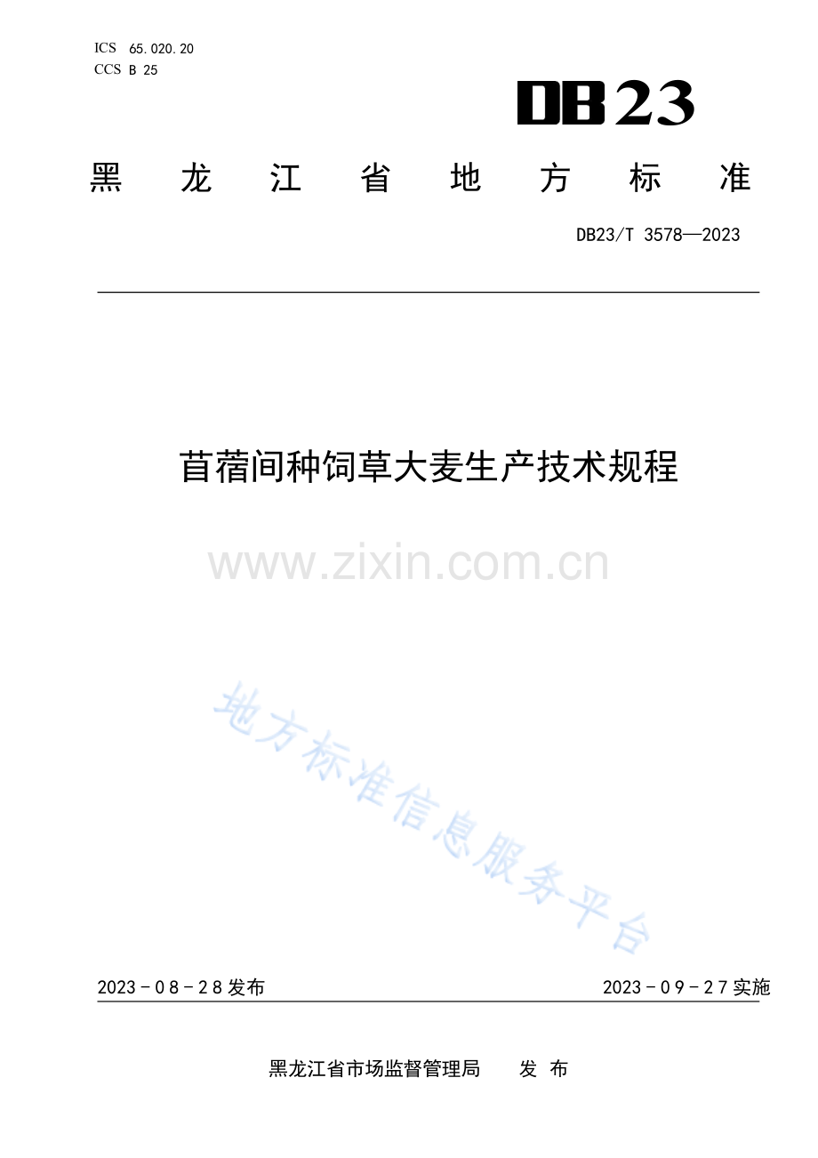 DB23_T 3578—2023苜蓿间种饲草大麦生产技术规程.pdf_第1页