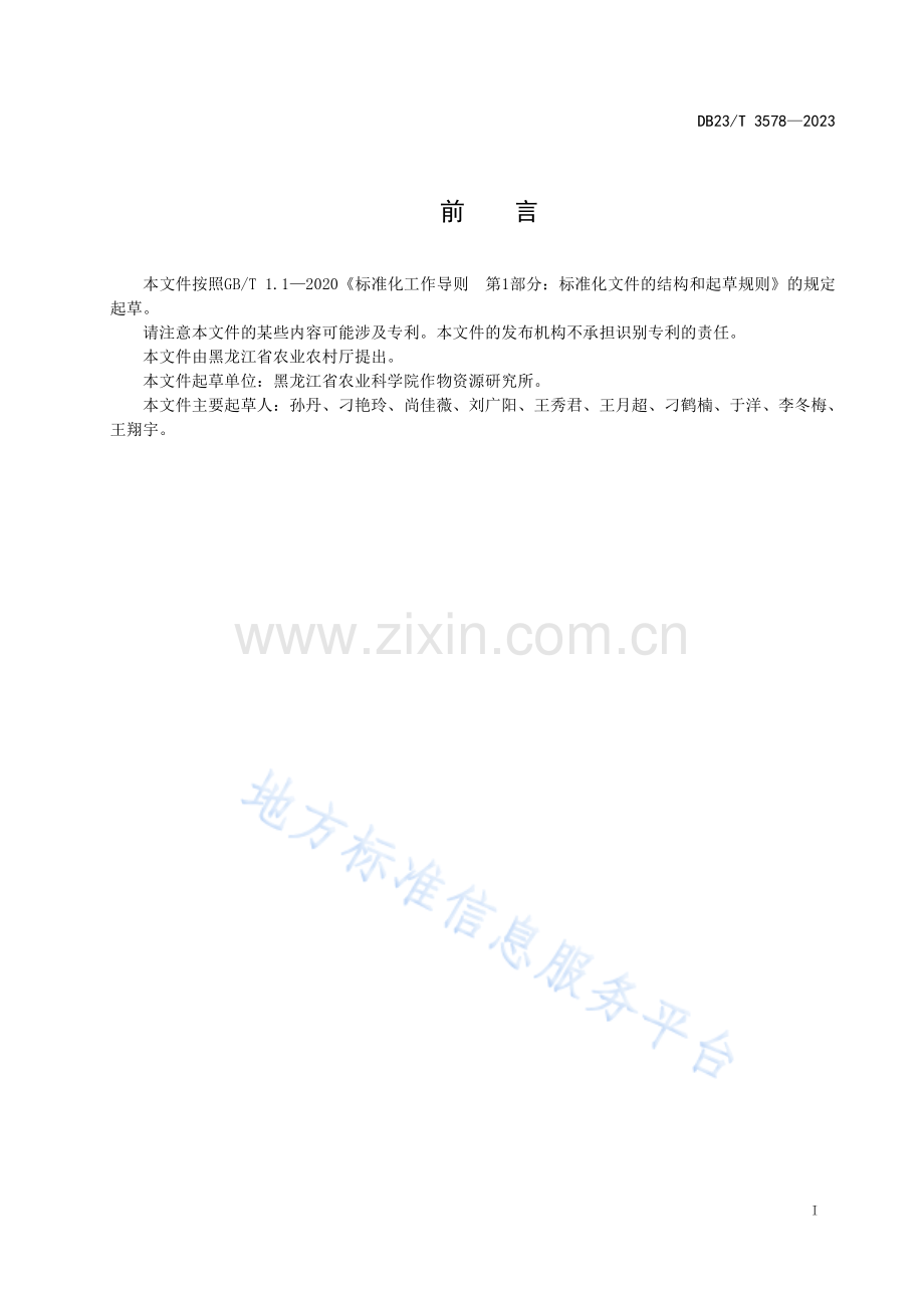 DB23_T 3578—2023苜蓿间种饲草大麦生产技术规程.pdf_第2页