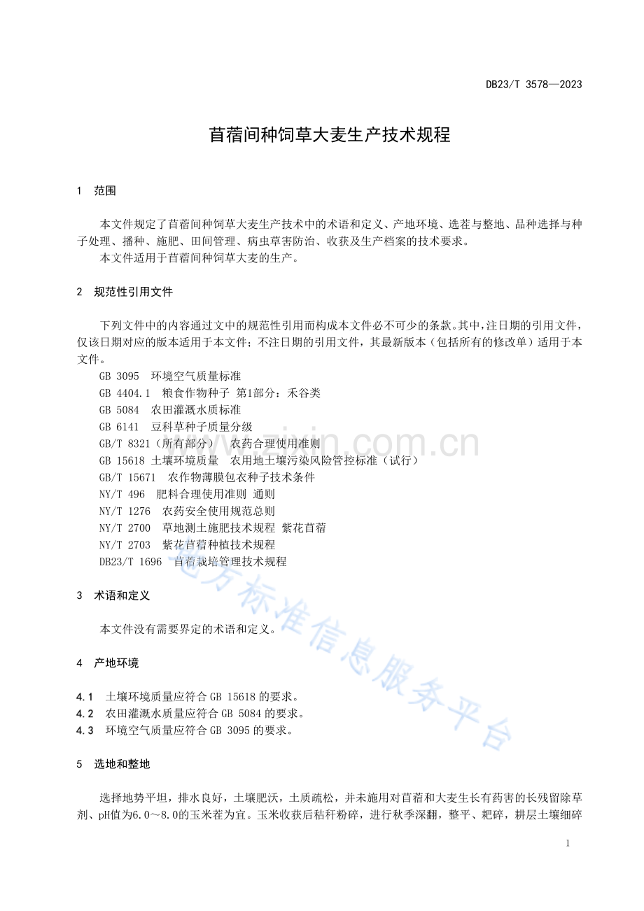 DB23_T 3578—2023苜蓿间种饲草大麦生产技术规程.pdf_第3页