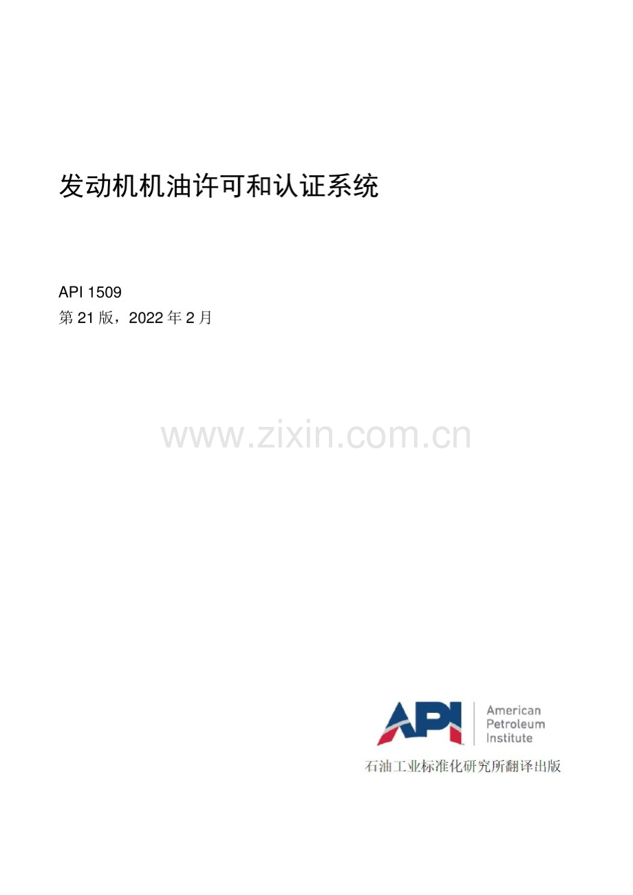 API 1509-2022 中文版 发动机机油许可和认证系统.docx_第1页