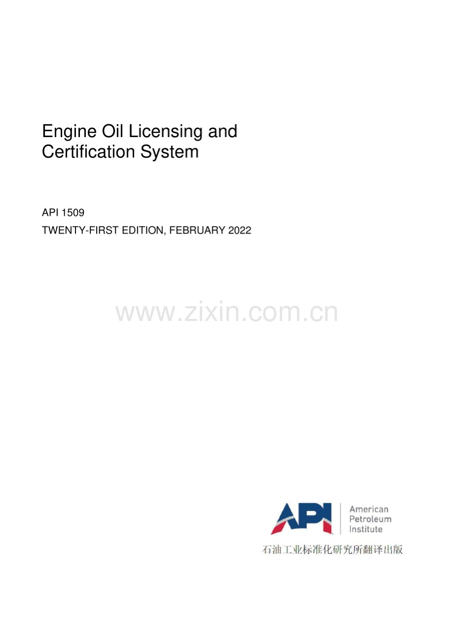 API 1509-2022 中文版 发动机机油许可和认证系统.docx_第2页