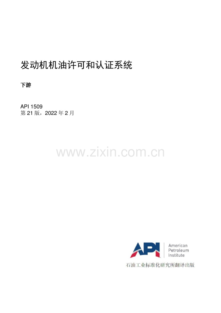 API 1509-2022 中文版 发动机机油许可和认证系统.docx_第3页