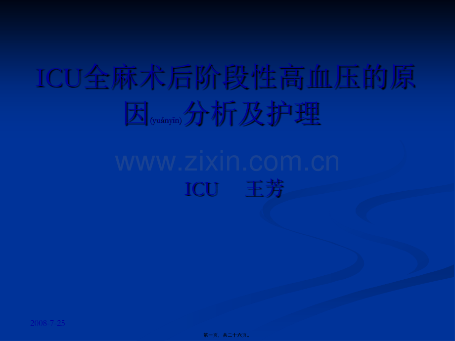 ICU全麻术后阶段性高血压的原因.ppt_第1页