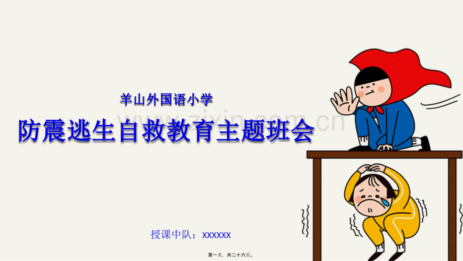 防震逃生自救主题班会.ppt_第1页