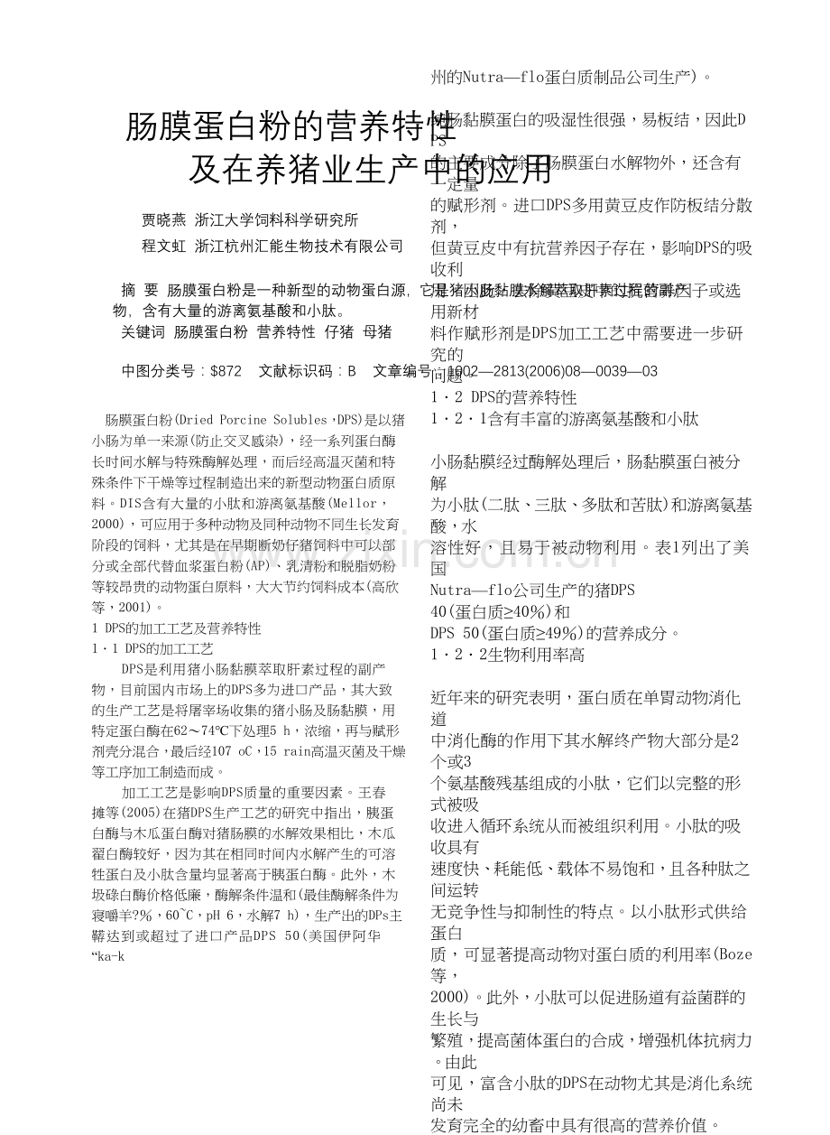 学术讨论—肠膜蛋白粉的营养特性.docx_第1页