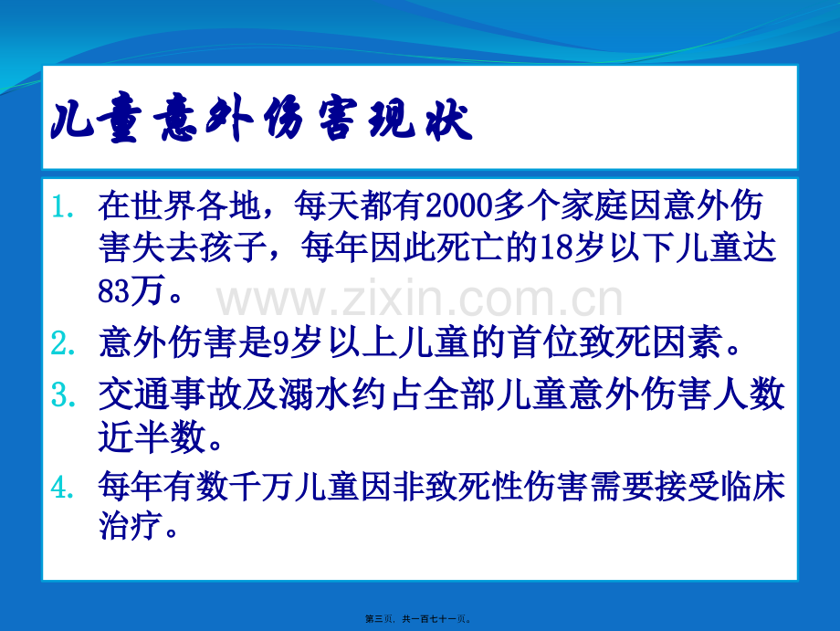 儿童意外伤害防范.ppt_第3页