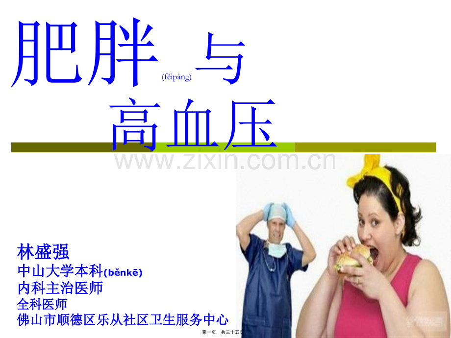 肥胖与高血压.ppt_第1页