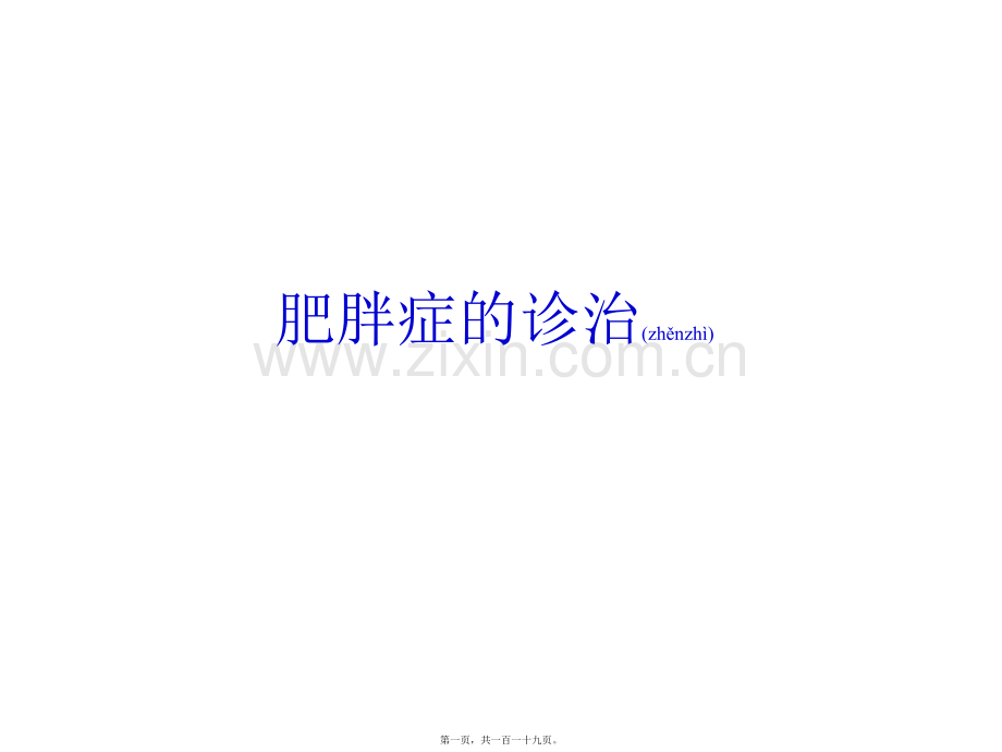 肥胖症的诊治.ppt_第1页