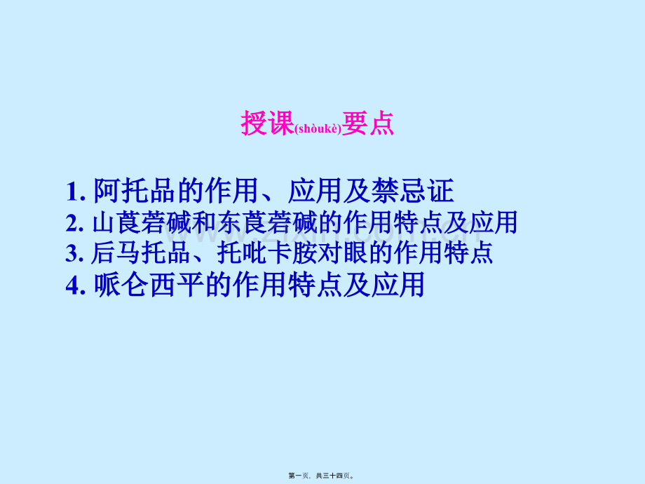 胆碱受体阻断药M胆碱受体阻断药.ppt_第1页