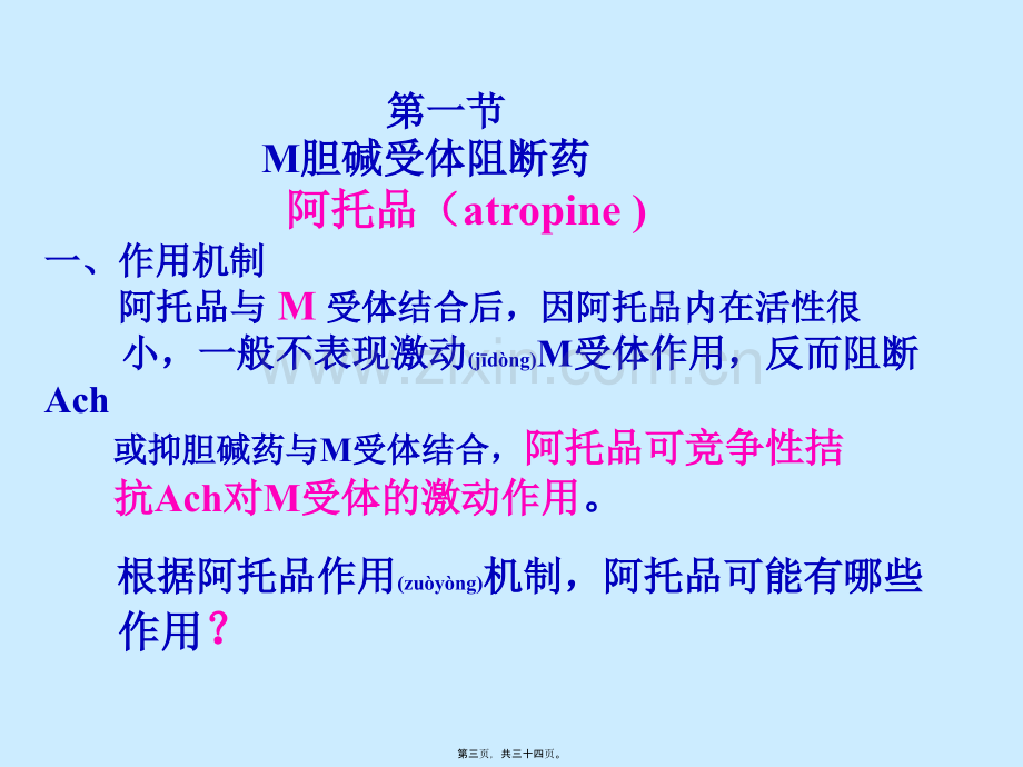 胆碱受体阻断药M胆碱受体阻断药.ppt_第3页