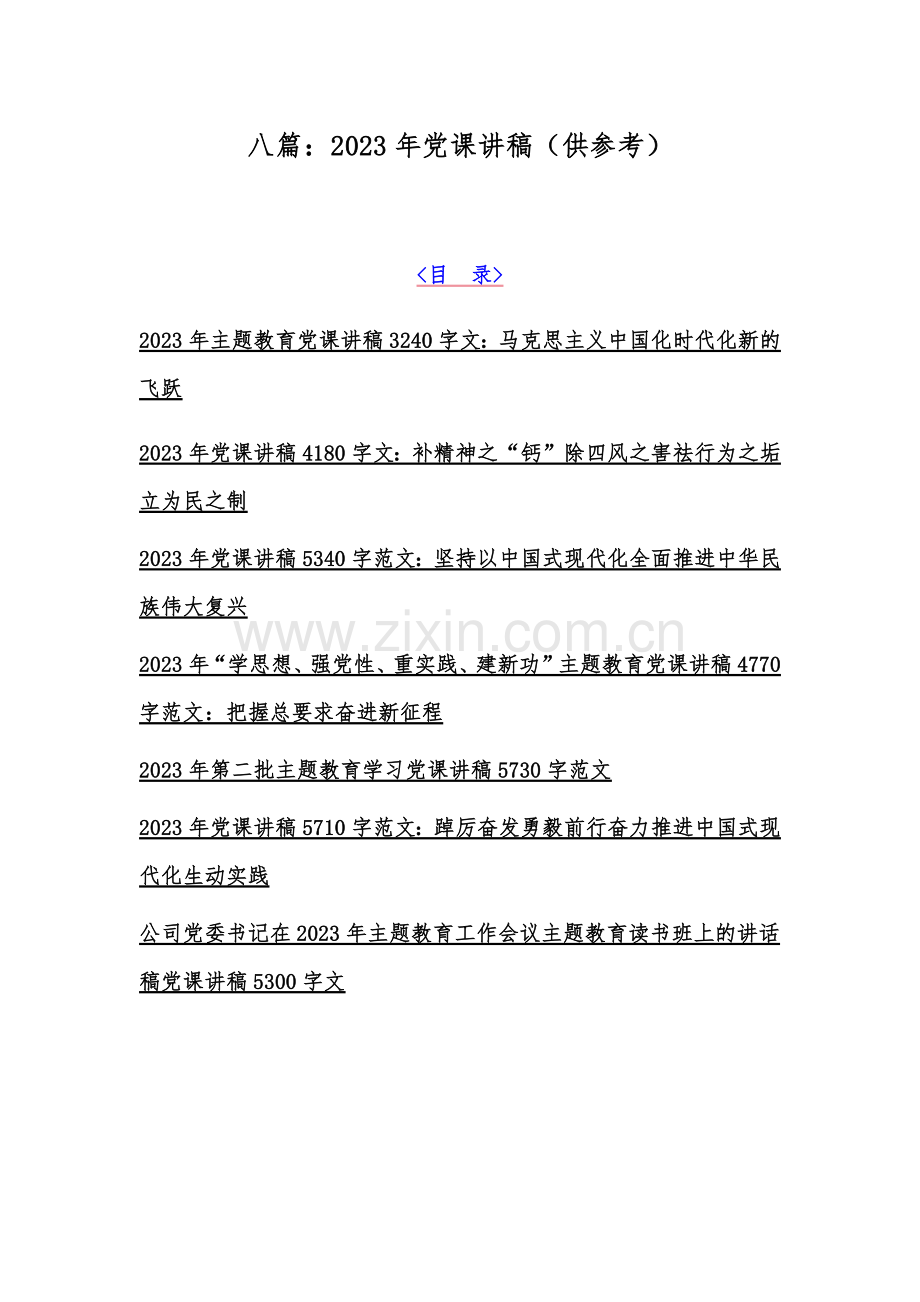 八篇：2023年党课讲稿（供参考）.docx_第1页