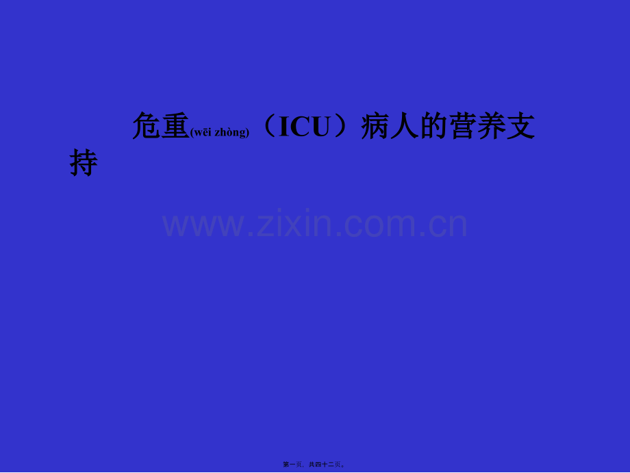 ICU病人的营养支持.ppt_第1页