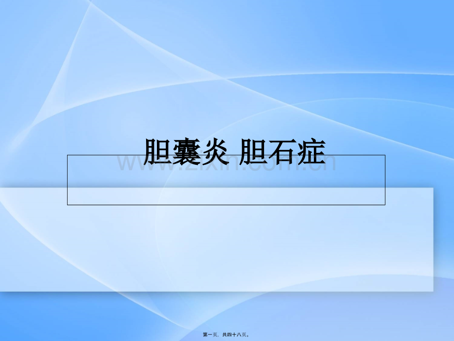 胆囊炎、胆石症.ppt_第1页