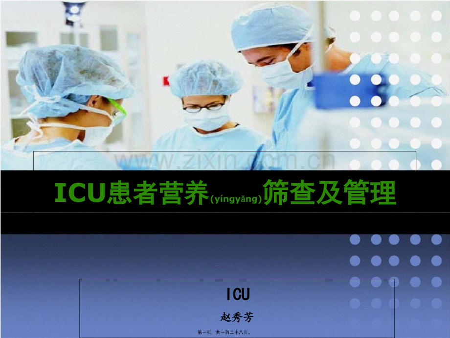 ICU患者营养.ppt_第1页