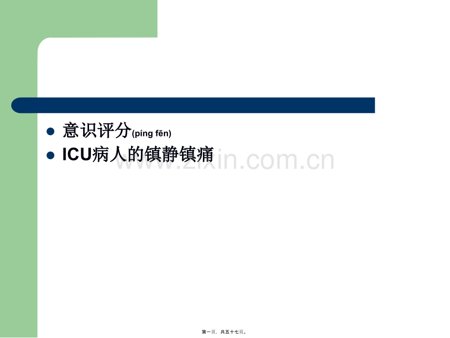 ICU病人的意识评分及镇静镇痛评分.ppt_第1页