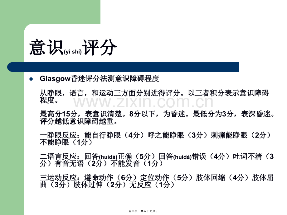 ICU病人的意识评分及镇静镇痛评分.ppt_第2页