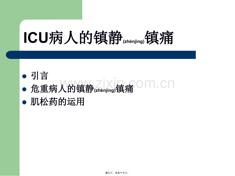 ICU病人的意识评分及镇静镇痛评分.ppt_第3页