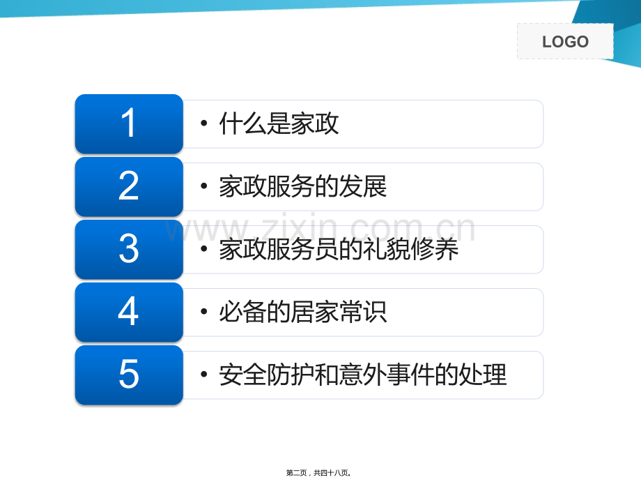 家政服务讲义.ppt_第2页