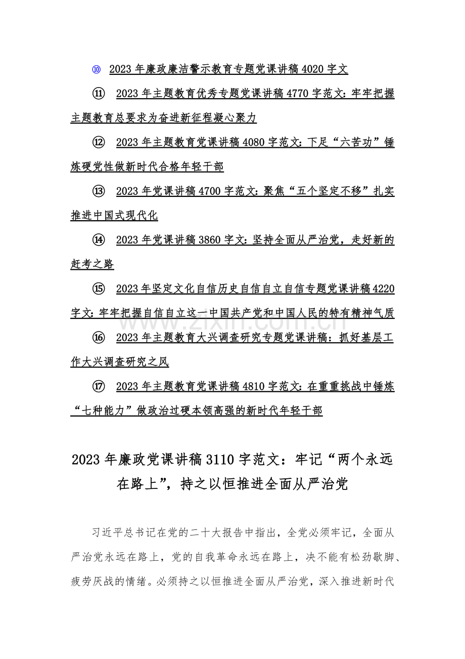 2023年廉政廉洁警示教育、第二批主题教育专题党课学习讲稿（17篇文）可参考.docx_第2页