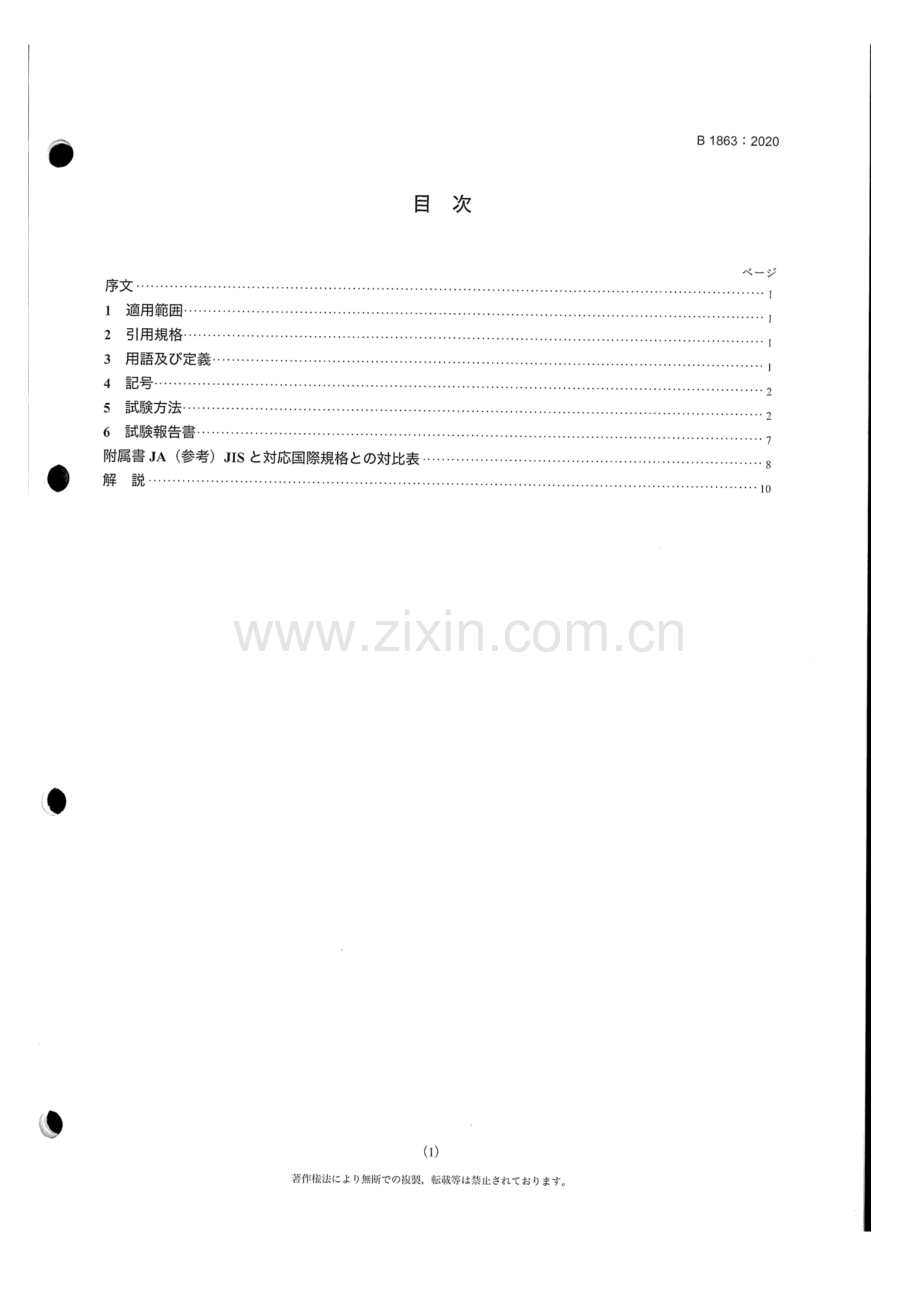 JIS B 1863-2020 带传动带V型带疲劳试验.docx_第3页