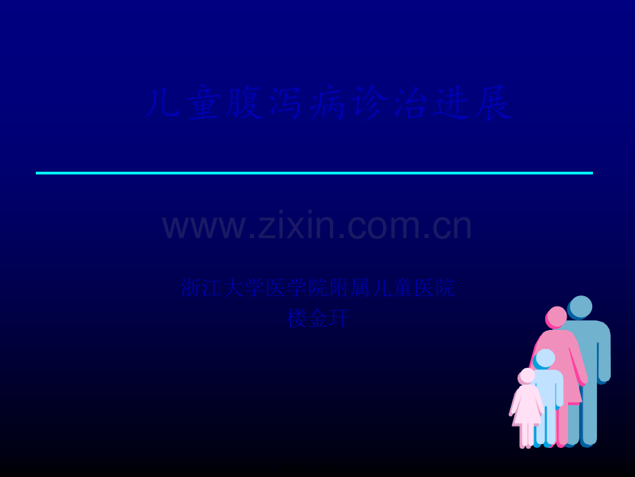 儿童腹泻病诊治进展-2012衢州儿科年会讲稿.ppt_第1页