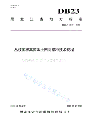 DB23_T 3572—2023丛枝菌根真菌黑土田间接种技术规程.pdf