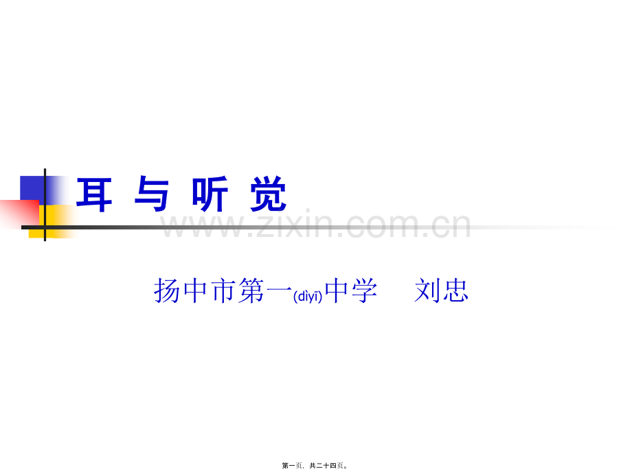 学术讨论—耳蜗前庭半规管.ppt_第1页