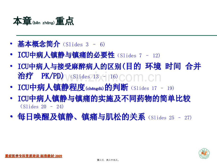 ICU中病人的镇静与镇痛.ppt_第2页