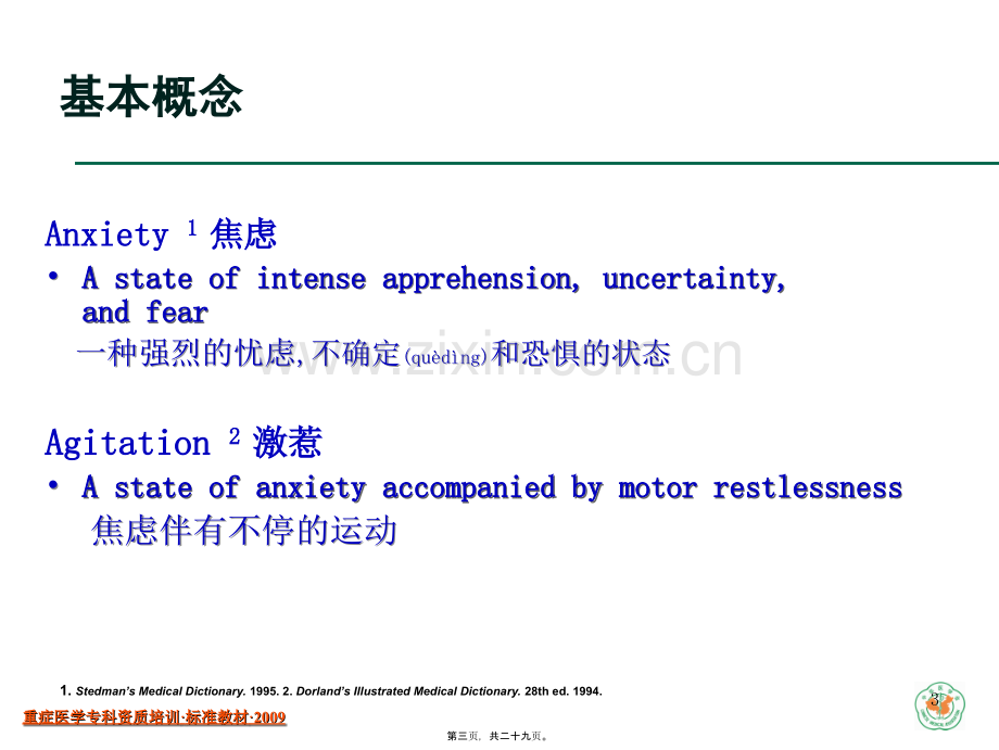 ICU中病人的镇静与镇痛.ppt_第3页