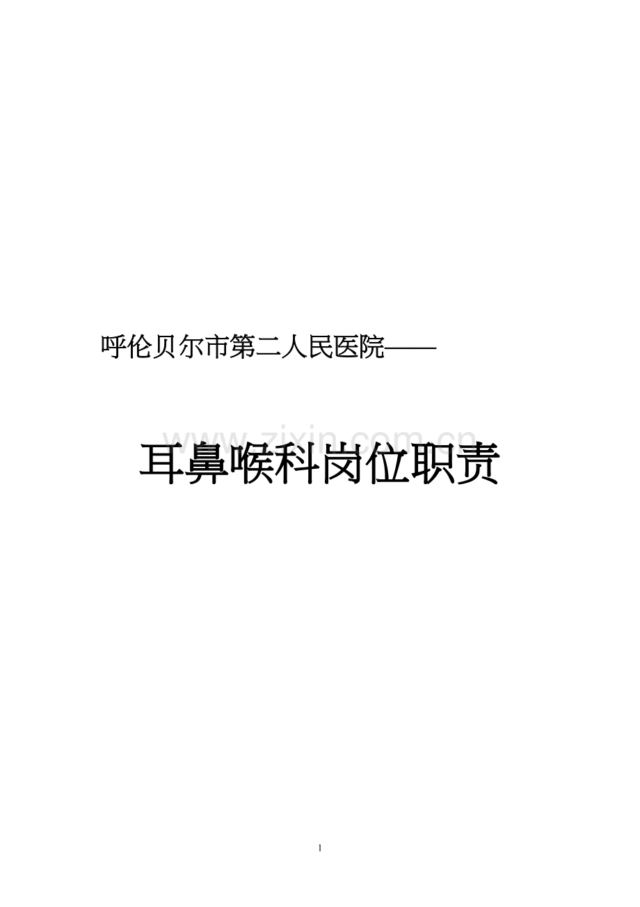 耳鼻喉科岗位职责.docx_第1页