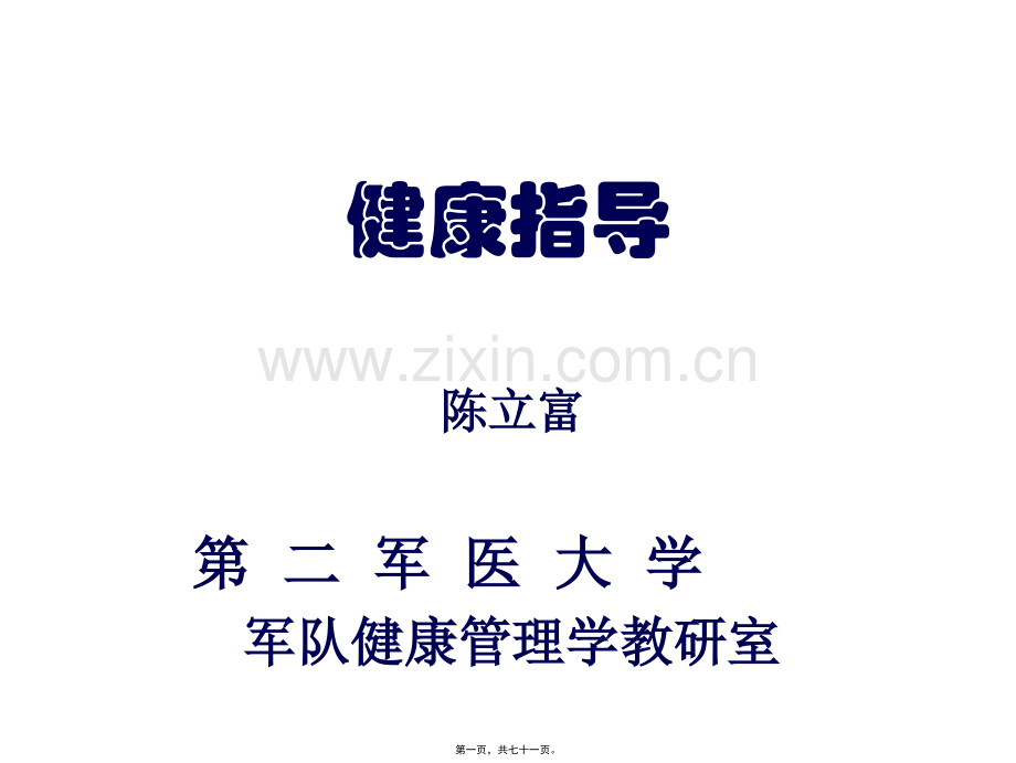 健康指导.ppt_第1页