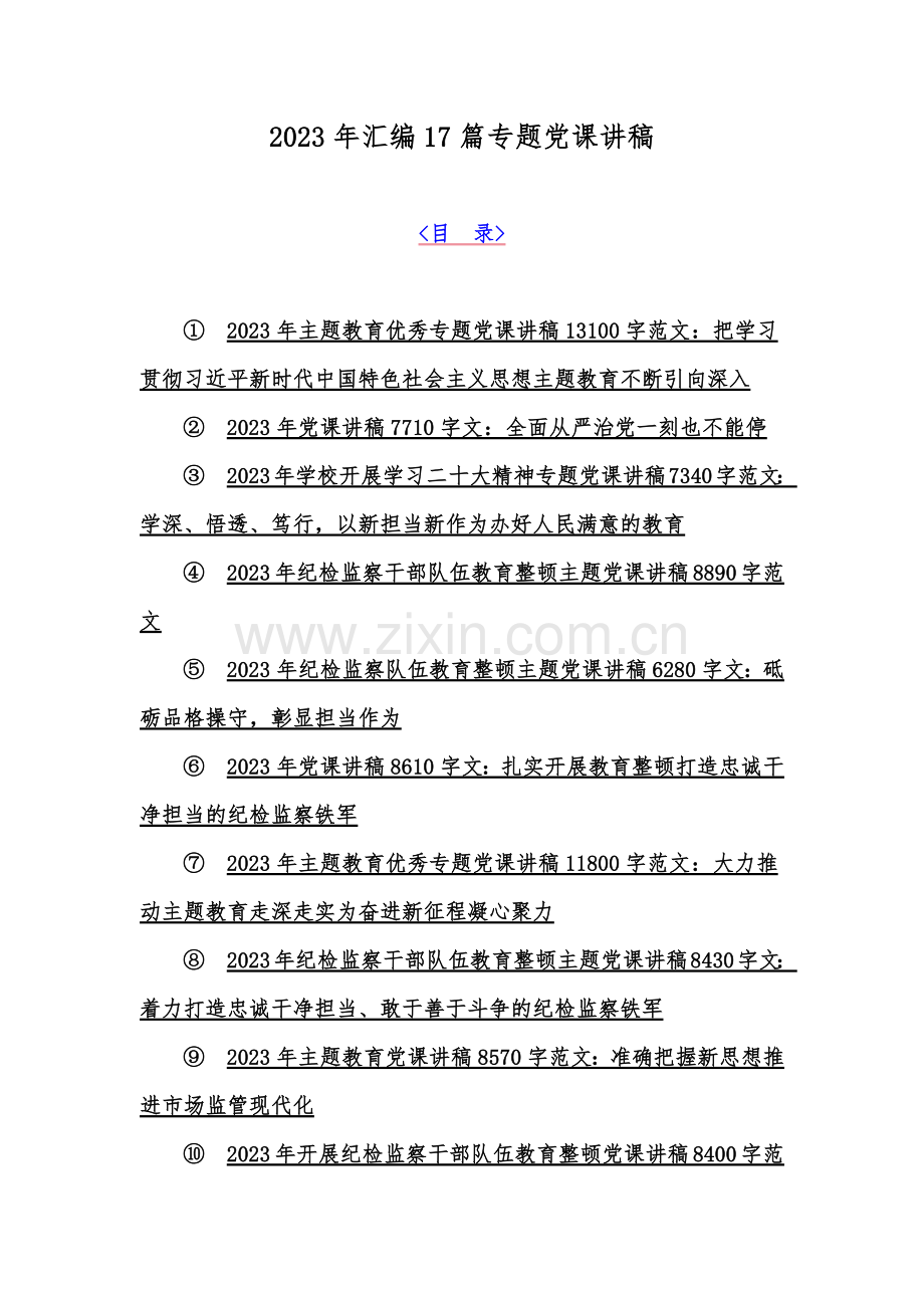 2023年汇编17篇专题党课讲稿.docx_第1页