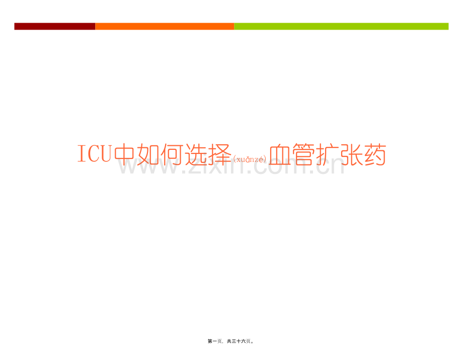 ICU中降压药的选择.ppt_第1页